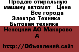 Продаю стиральную машину автомат › Цена ­ 2 500 - Все города Электро-Техника » Бытовая техника   . Ненецкий АО,Макарово д.